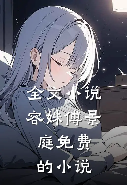 全文小说容姝傅景庭免费的小说