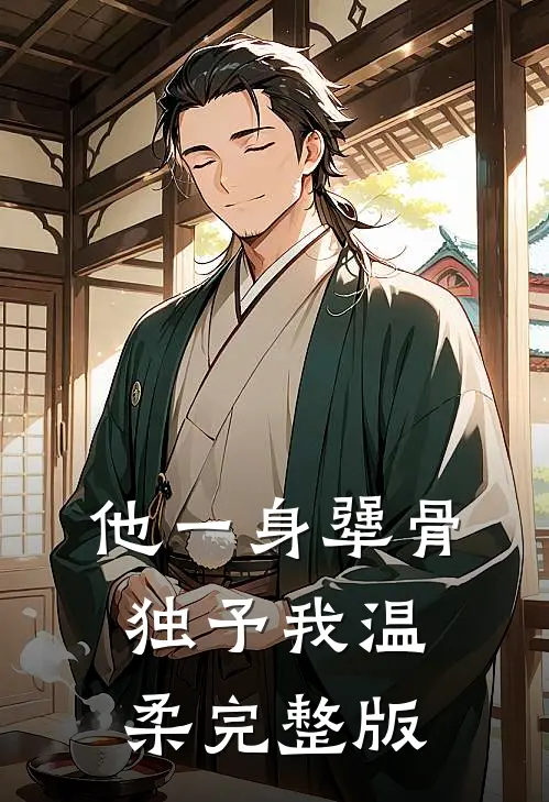 他一身犟骨，独予我温柔完整版