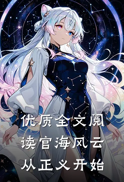 优质全文阅读官海风云：从正义开始