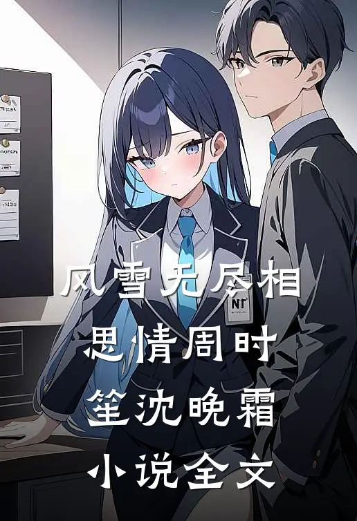 风雪无尽相思情周时笙沈晚霜小说全文