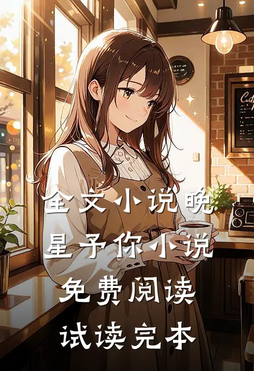 全文小说晚星予你小说免费阅读试读完本