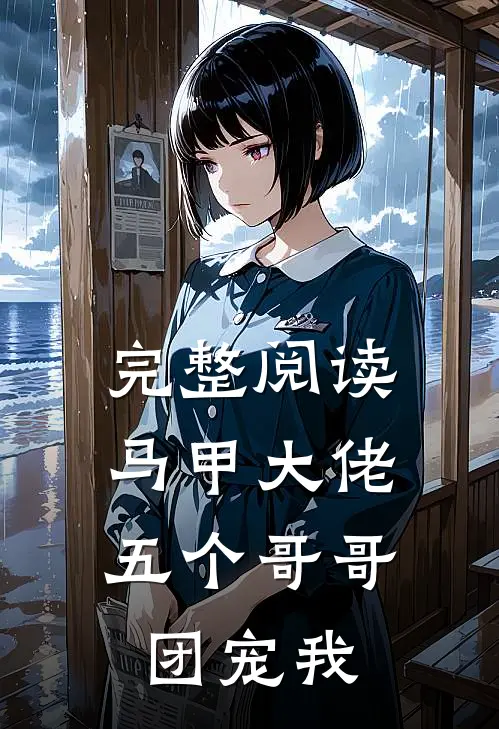 完整阅读马甲大佬：五个哥哥团宠我