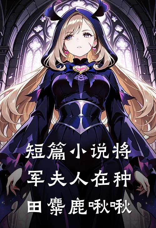短篇小说将军夫人在种田 麋鹿啾啾
