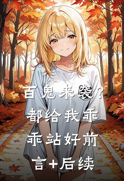 百鬼来袭？都给我乖乖站好前言+后续