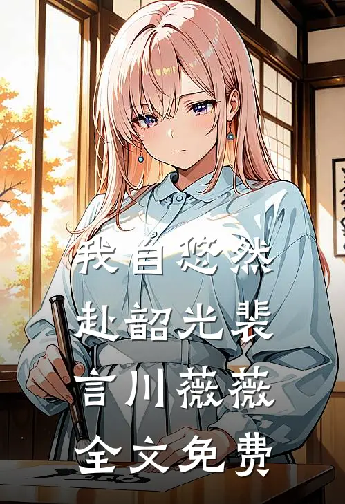 我自悠然赴韶光裴言川薇薇全文免费
