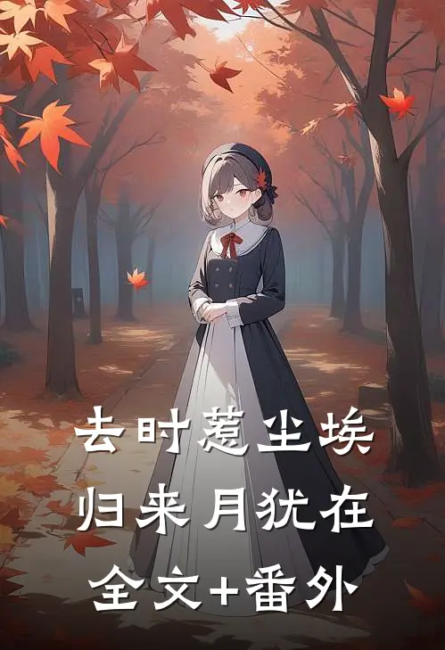 去时惹尘埃，归来月犹在全文+番外