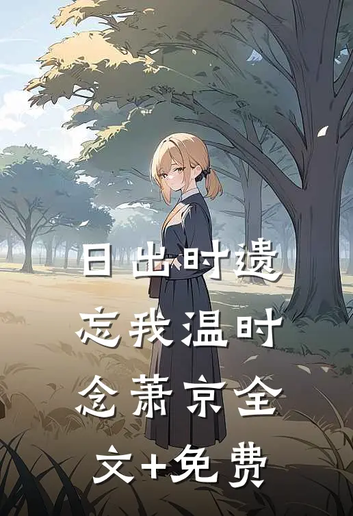 日出时遗忘我温时念萧京全文+免费