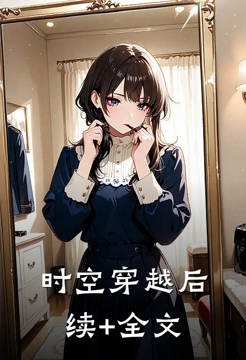时空穿越后续+全文