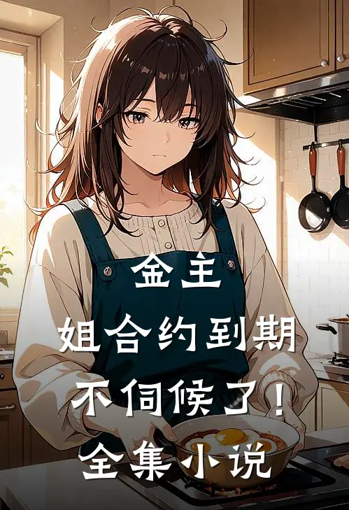 金主，姐合约到期，不伺候了！全集小说