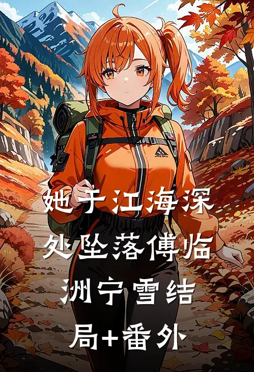 她于江海深处坠落傅临洲宁雪结局+番外