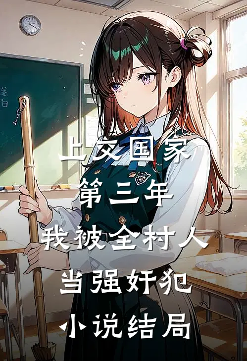 上交国家第三年，我被全村人当强奸犯小说结局