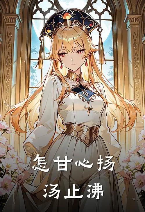 怎甘心扬汤止沸