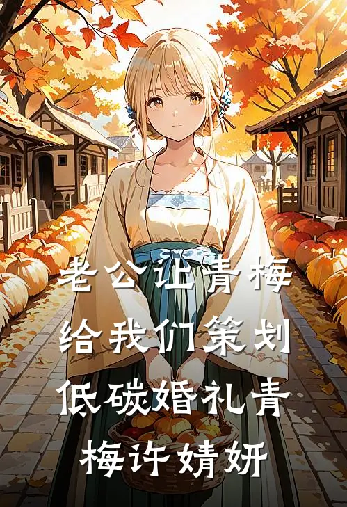 老公让青梅给我们策划低碳婚礼青梅许婧妍