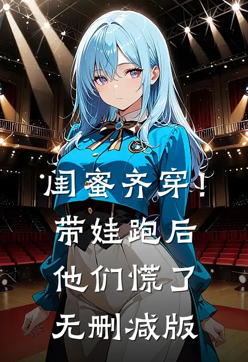 闺蜜齐穿！带娃跑后他们慌了无删减版