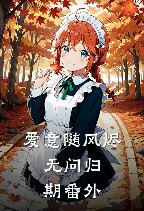 爱意随风烬，无问归期番外