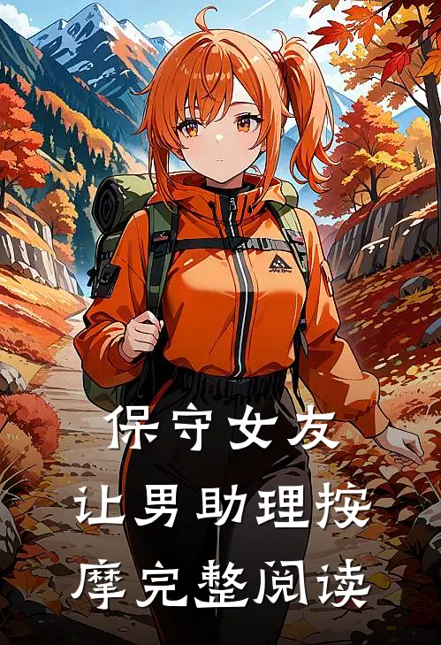 保守女友,让男助理按摩完整阅读