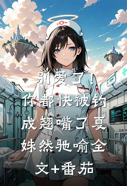 别爱了！你都快被钓成翘嘴了夏姝然驰喻全文+番茄