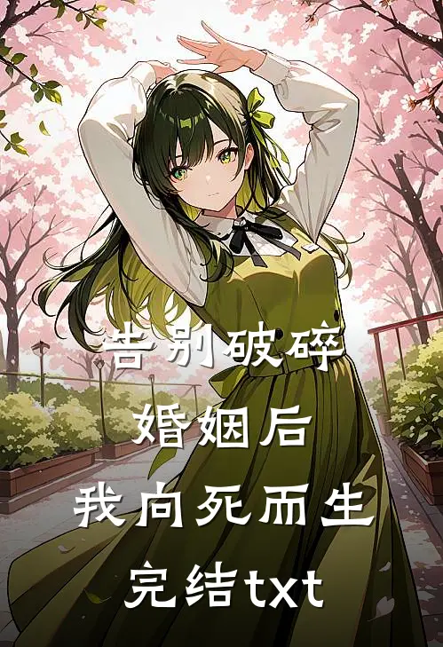 告别破碎婚姻后，我向死而生完结txt