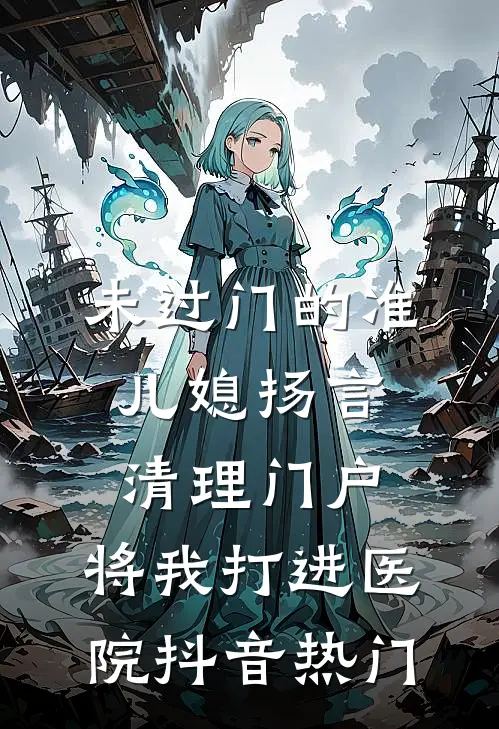 未过门的准儿媳扬言清理门户，将我打进医院抖音热门