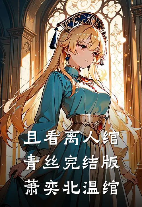 且看离人绾青丝完结版萧奕北温绾