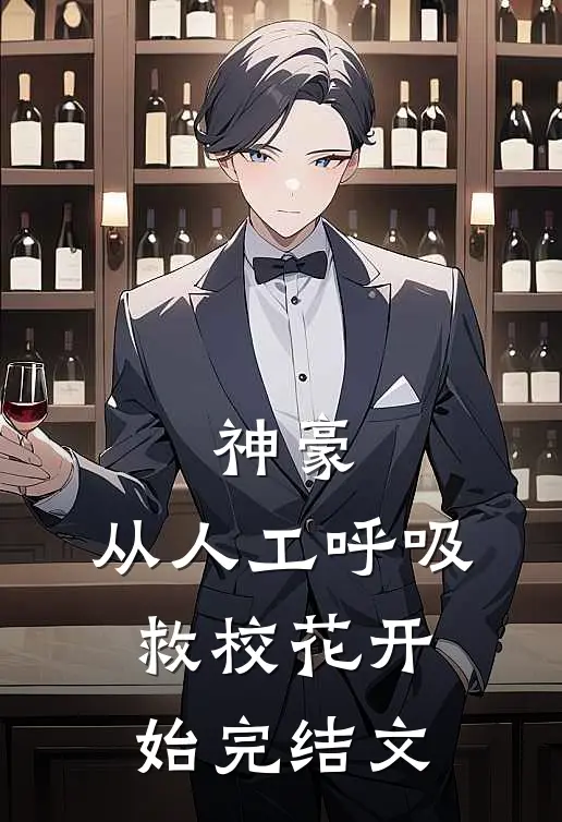 神豪：从人工呼吸救校花开始完结文