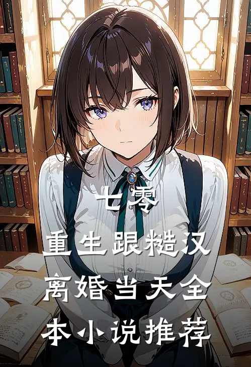 七零：重生跟糙汉离婚当天全本小说推荐