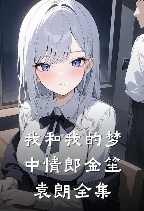 我和我的梦中情郎金笙袁朗 全集