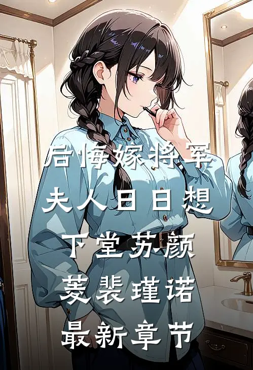 后悔嫁将军，夫人日日想下堂苏颜菱裴瑾诺最新章节