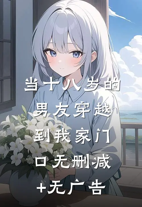 当十八岁的男友穿越到我家门口无删减+无广告