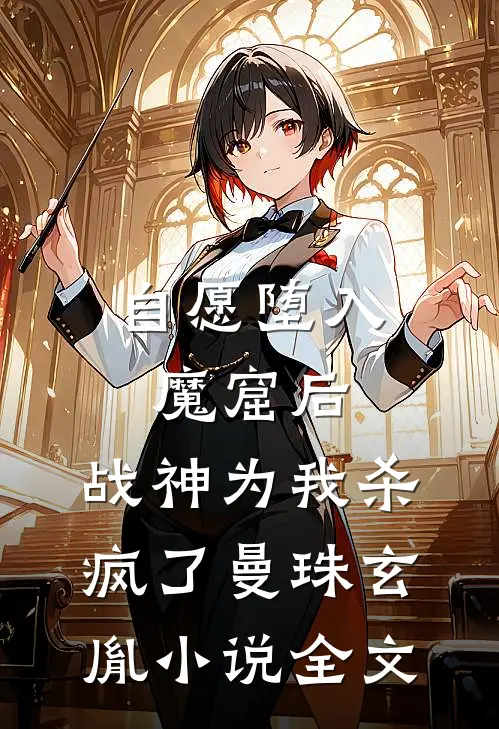 自愿堕入魔窟后，战神为我杀疯了曼珠玄胤小说全文
