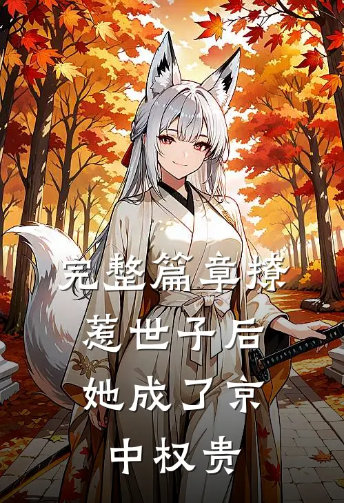 完整篇章撩惹世子后，她成了京中权贵