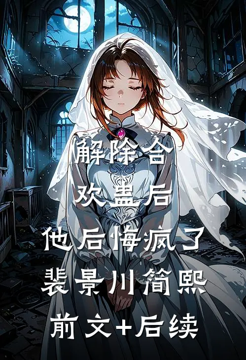 解除合欢蛊后，他后悔疯了裴景川简熙前文+后续