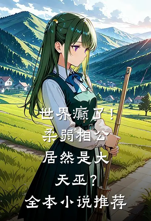 世界癫了！柔弱相公居然是大天巫？全本小说推荐