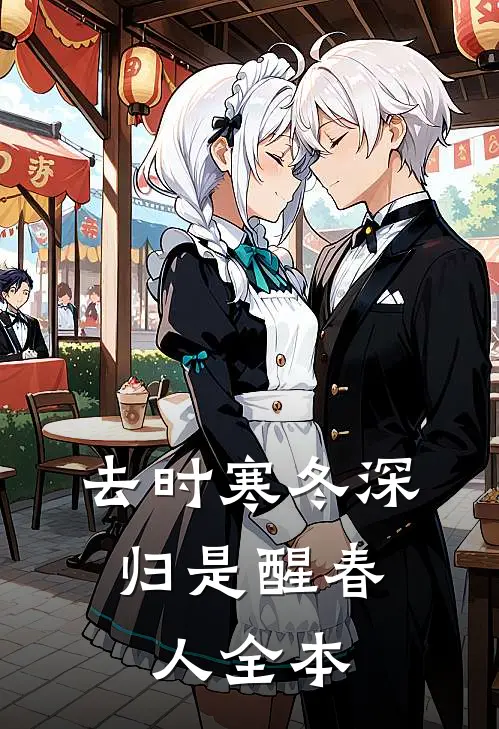 去时寒冬深，归是醒春人全本