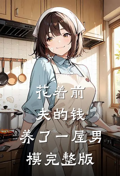 花着前夫的钱，养了一屋男模完整版