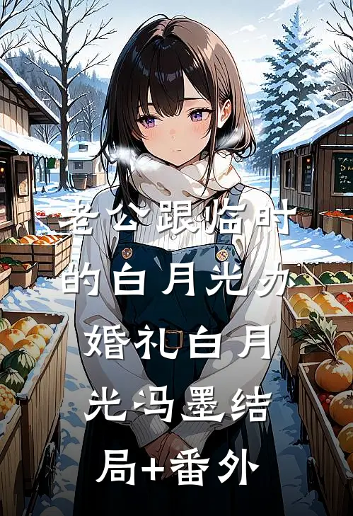 老公跟临时的白月光办婚礼白月光冯墨结局+番外