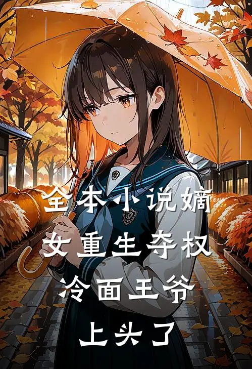 全本小说嫡女重生夺权，冷面王爷上头了