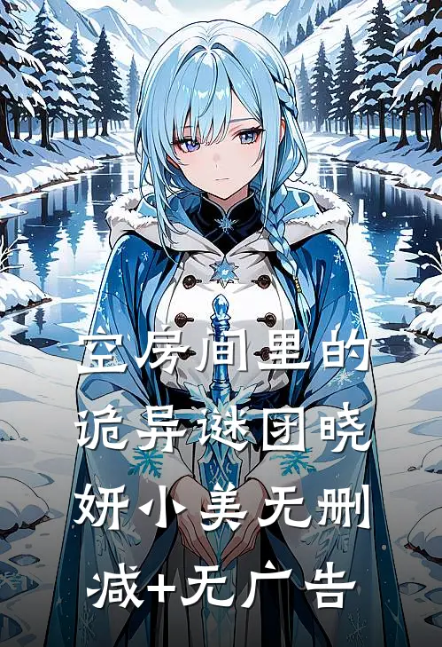 《空房间里的诡异谜团》晓妍小美无删减+无广告