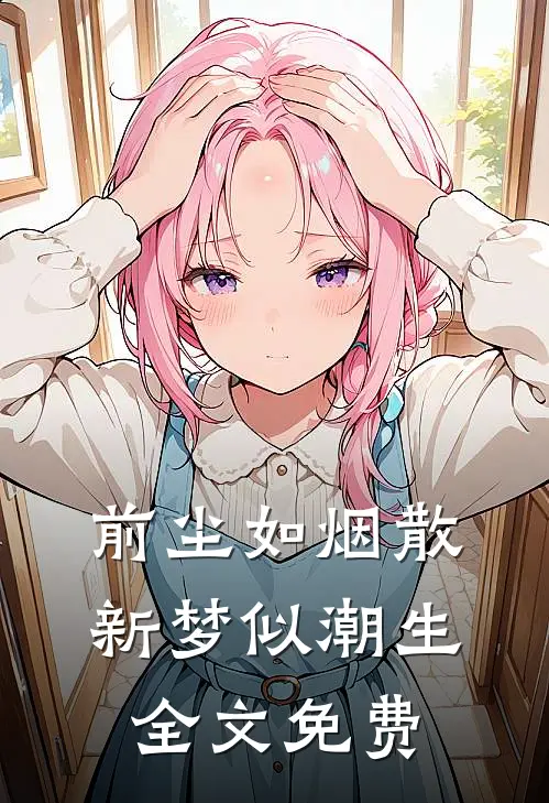 前尘如烟散，新梦似潮生全文免费