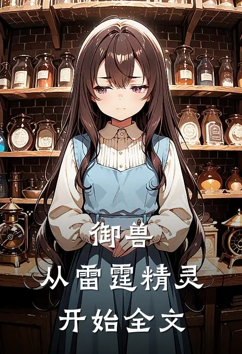 御兽：从雷霆精灵开始全文