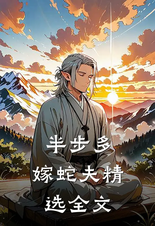 半步多：嫁蛇夫精选全文