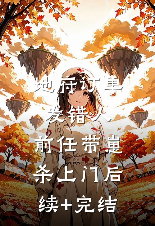 地府订单发错人，前任带崽杀上门后续+完结
