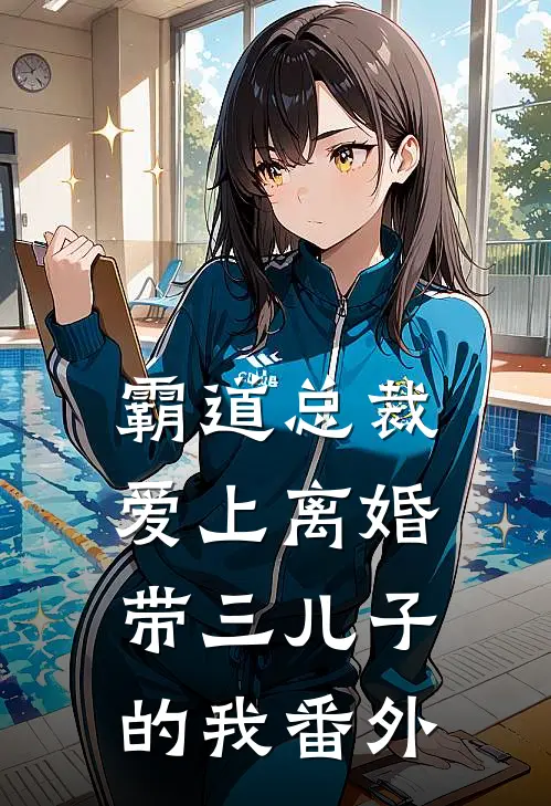霸道总裁爱上离婚带三儿子的我 番外