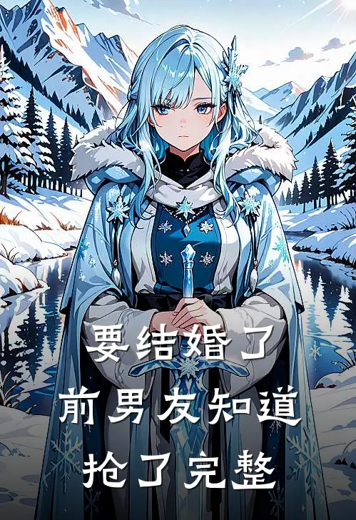 要结婚了，前男友知道抢了完整