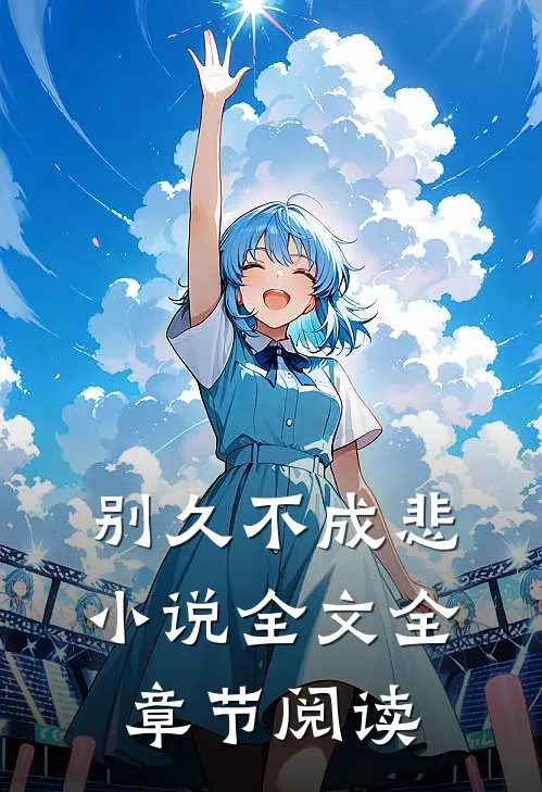 别久不成悲小说全文全章节阅读