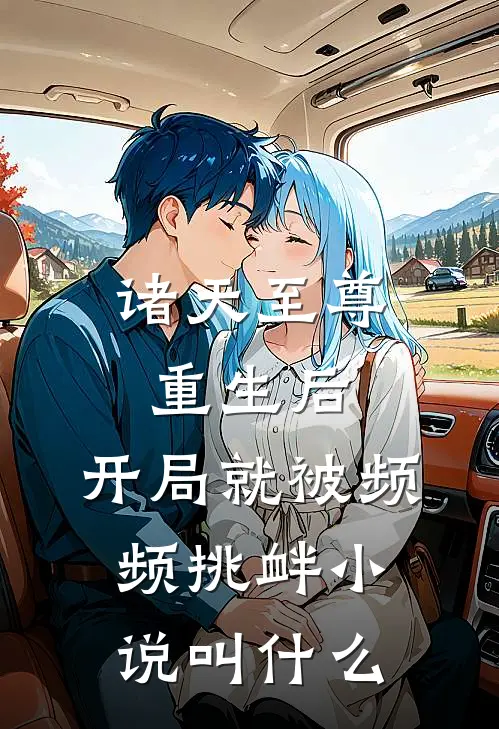 诸天至尊重生后，开局就被频频挑衅小说叫什么