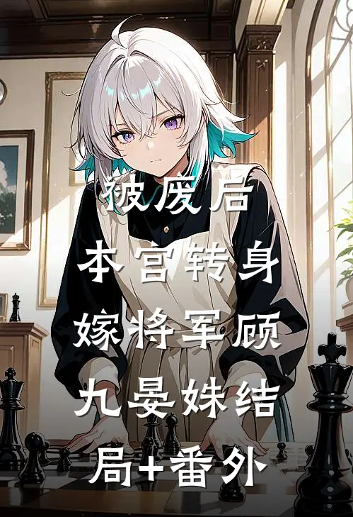 被废后，本宫转身嫁将军顾九晏姝结局+番外