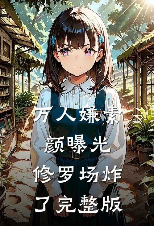 万人嫌素颜曝光，修罗场炸了完整版
