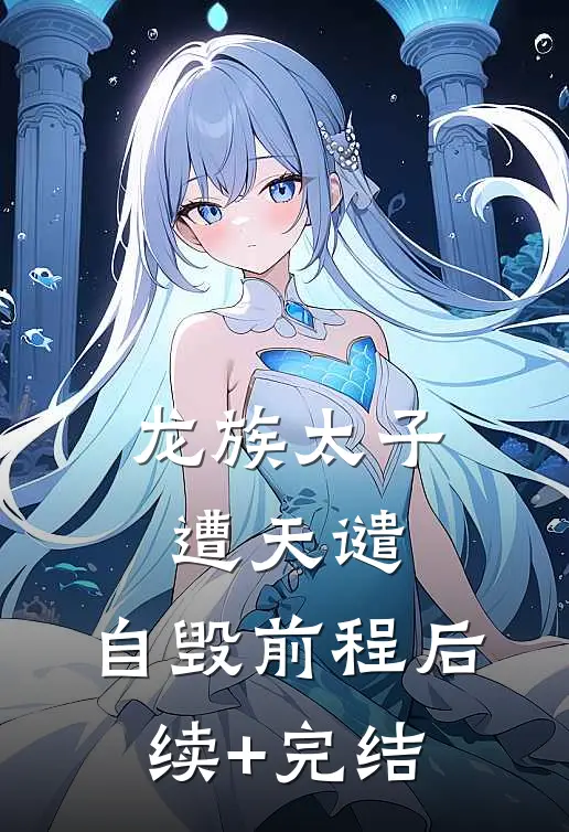 龙族太子遭天谴，自毁前程后续+完结