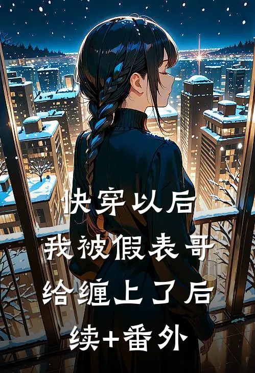 快穿以后，我被假表哥给缠上了后续+番外